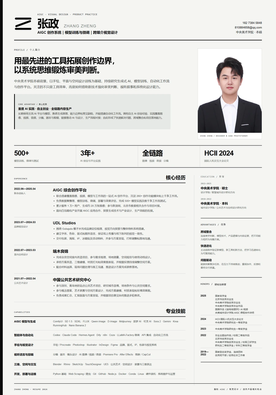 张政在线简历页面预览